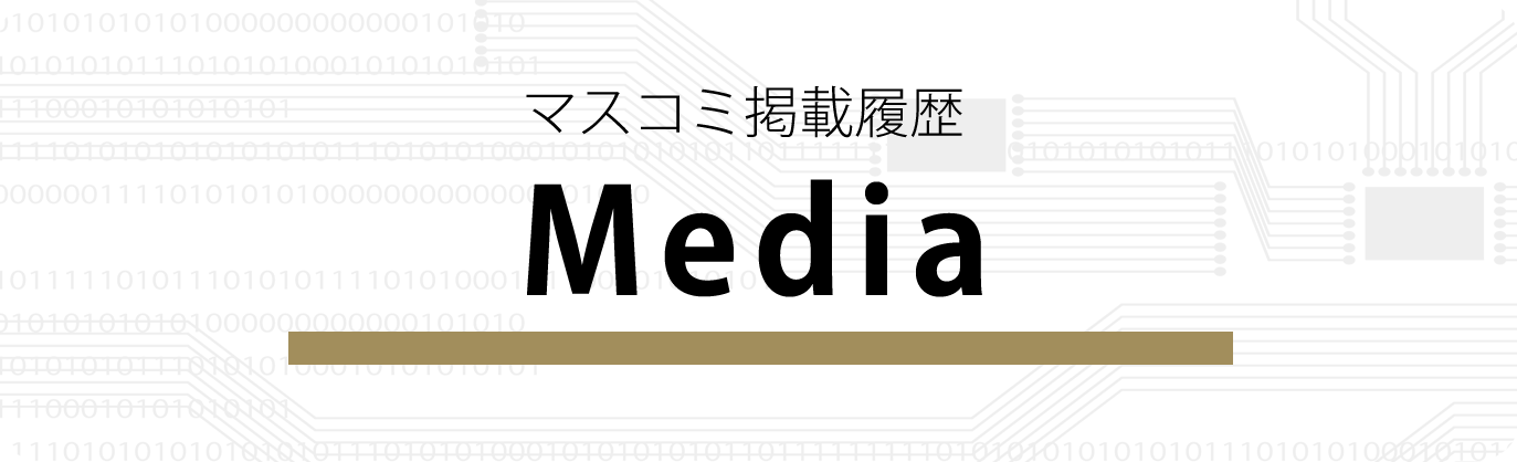 マスコミ掲載履歴
