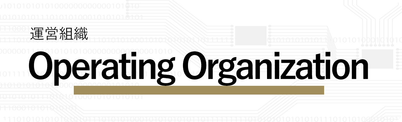 運営組織