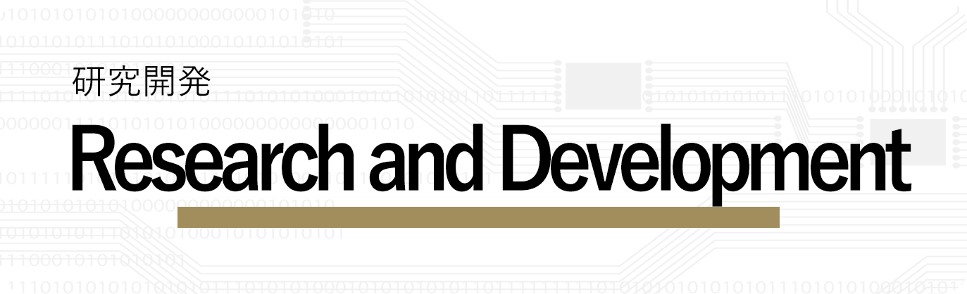 研究開発