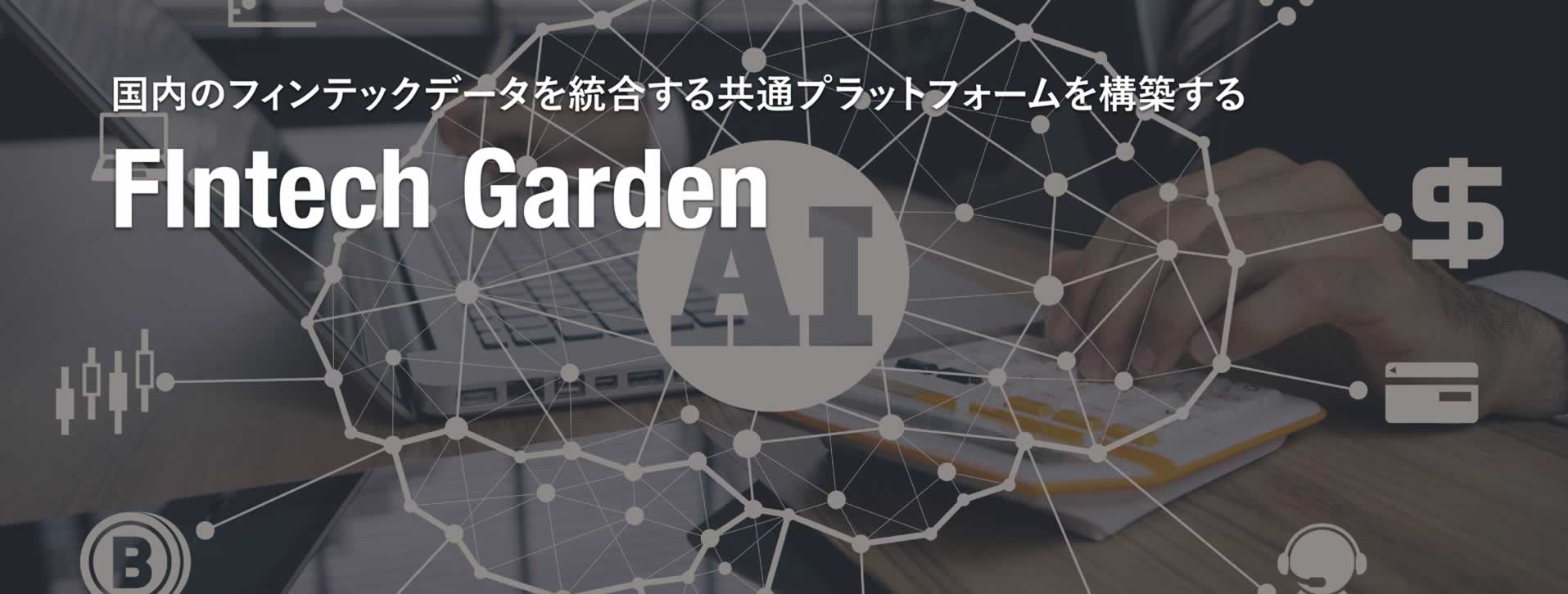 国内のフィンテックデータを統合する共通プラットフォームを構築するフィンテックガーデン