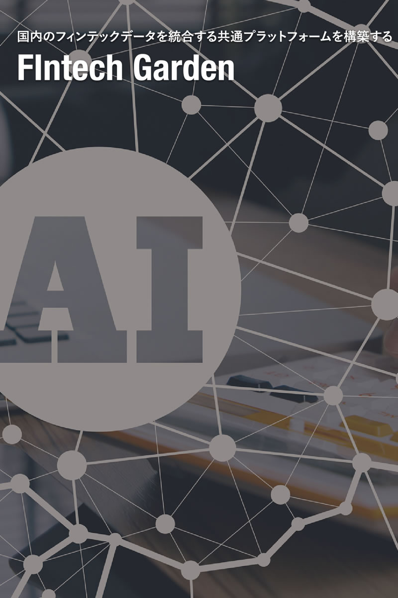国内のフィンテックデータを統合する共通プラットフォームを構築するフィンテックガーデン